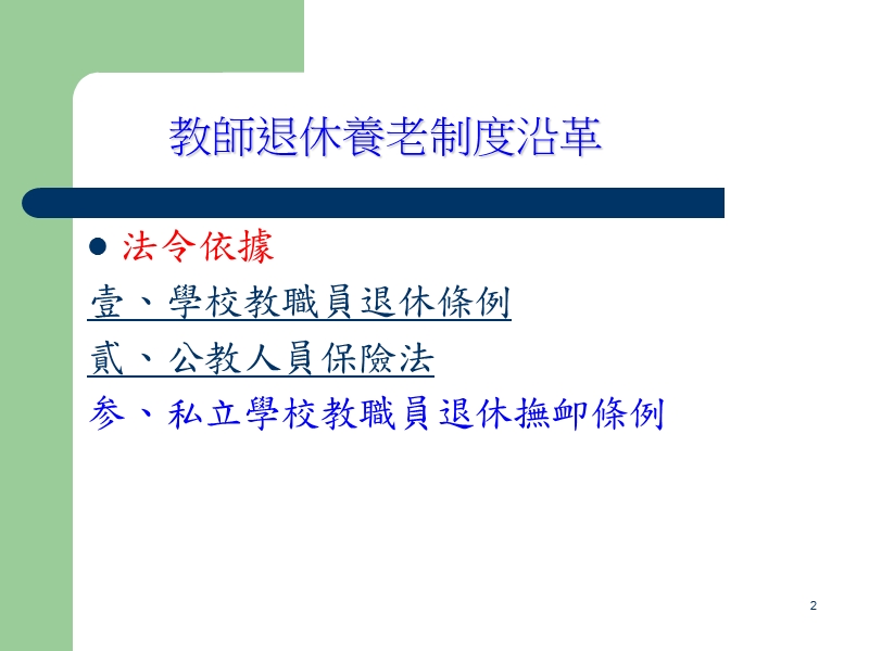 旧制退抚退休金之计算.ppt_第2页