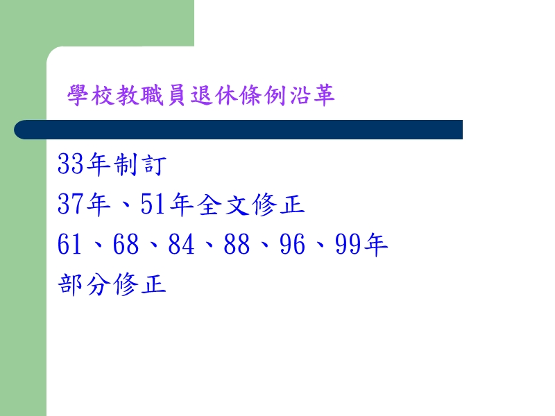 旧制退抚退休金之计算.ppt_第3页