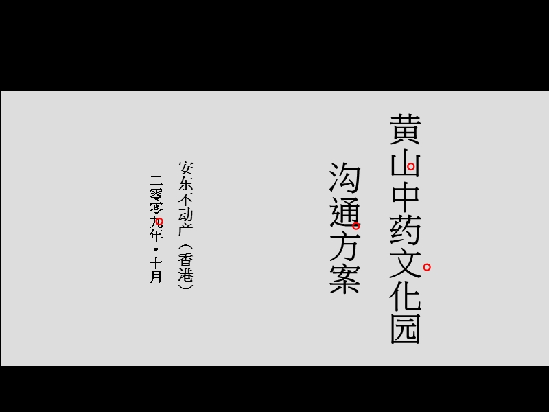 黄山中药文化园沟通方案(终稿).ppt_第1页