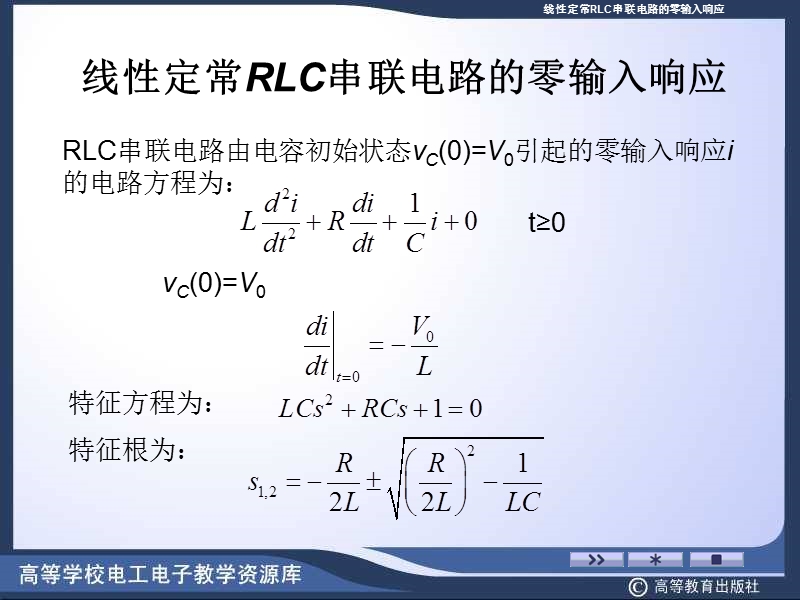 线性定常rlc串联电路的零输入响应.ppt_第1页