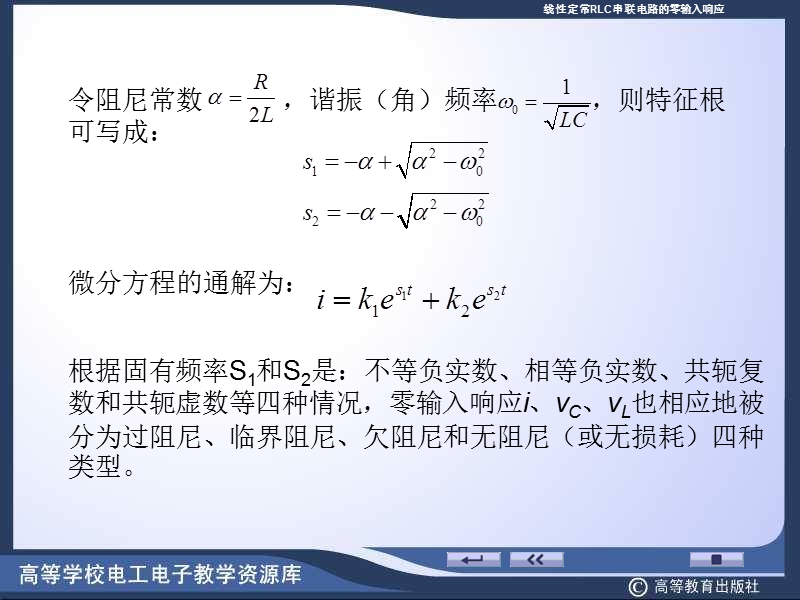 线性定常rlc串联电路的零输入响应.ppt_第2页