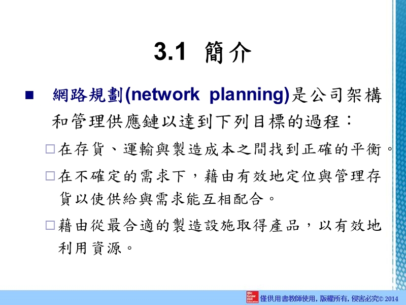 物流与供应练管理理论与实务.ppt_第3页