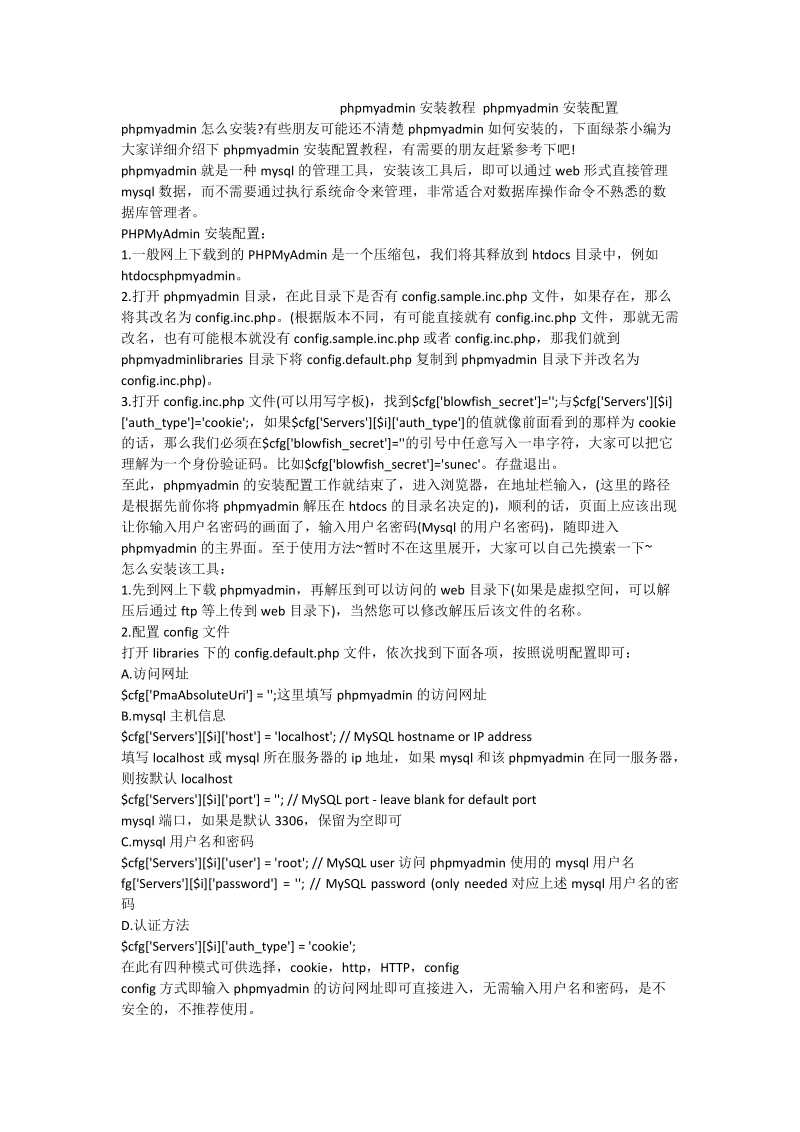 phpmyadmin安装教程 phpmyadmin安装配置.doc_第1页