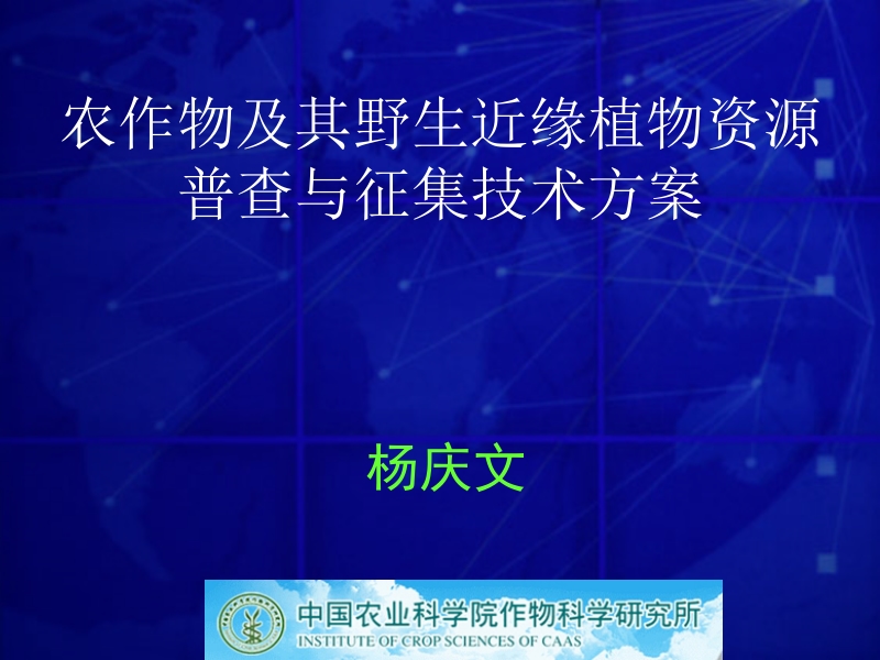 野生植物农业野生植物作物野生近缘植物-第三次全国农作物种质资源.ppt_第1页