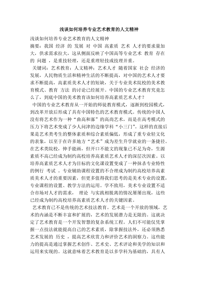 浅谈如何培养专业艺术教育的人文精神.doc_第1页