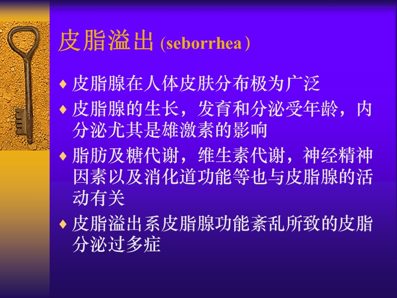 皮肤附属器疾病.ppt_第3页