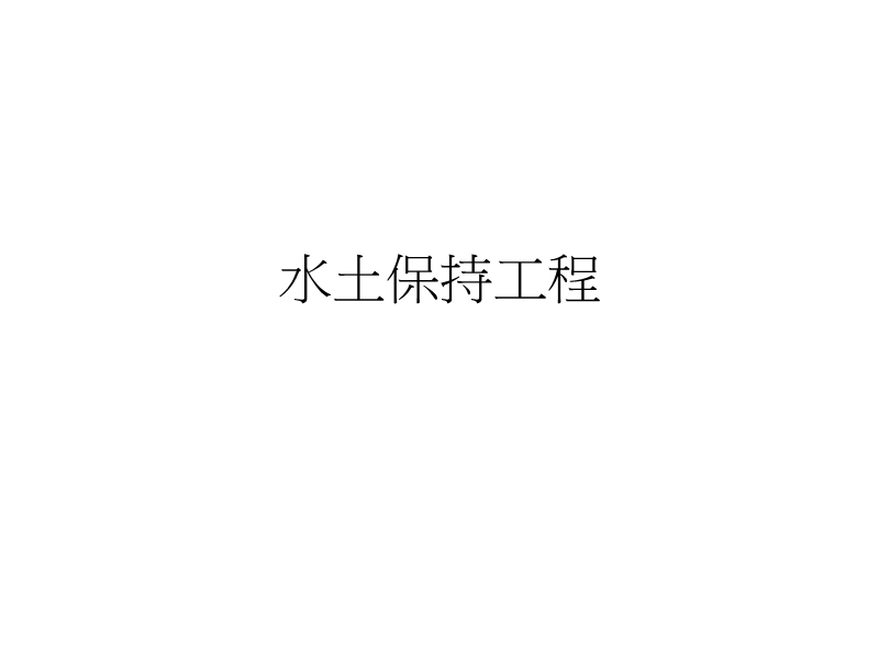 水土保持工程.ppt_第1页