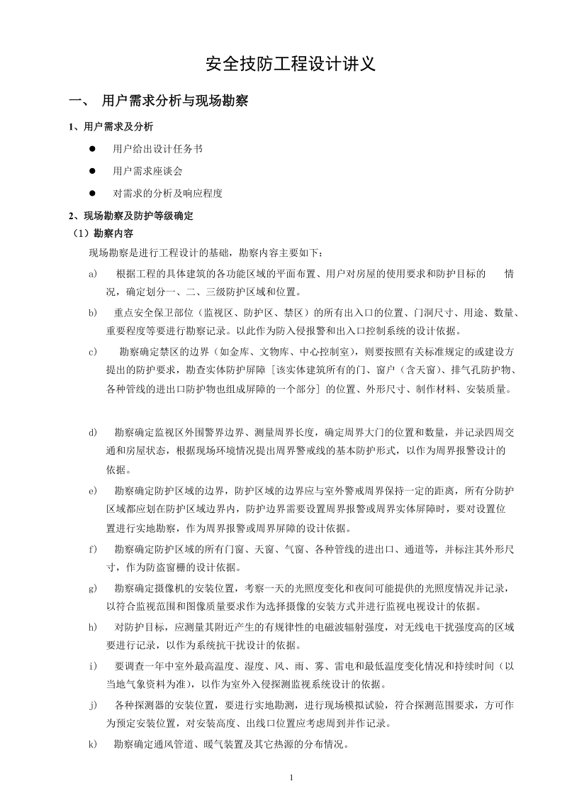 安全技防工程设计讲义.doc_第1页