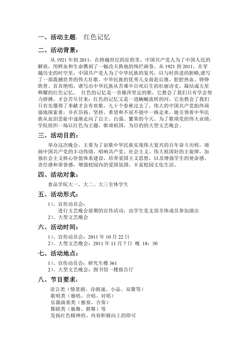 “红色记忆”大型文艺晚会策划书.doc_第2页