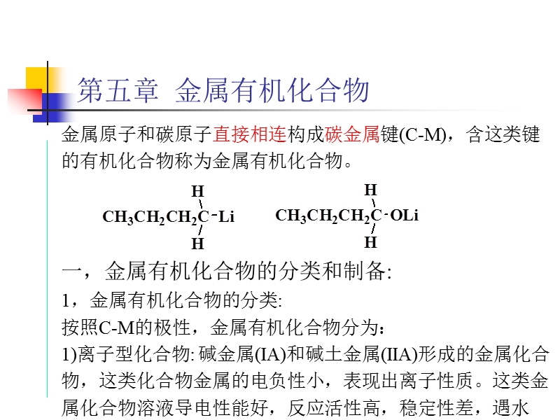 有机合成课件5章(金属有机化合物).ppt_第1页