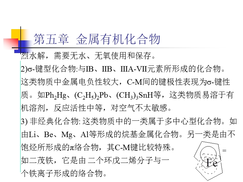 有机合成课件5章(金属有机化合物).ppt_第2页