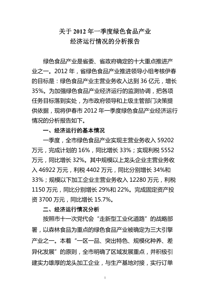 2012年一季度绿色食品产业经济运行分析.doc_第1页