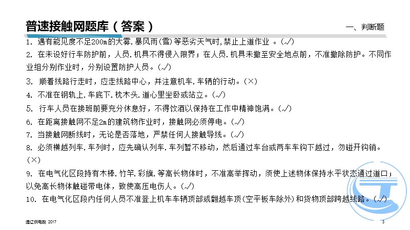 普速接触网题库(答案)——通辽供电段职教科.pptx_第3页