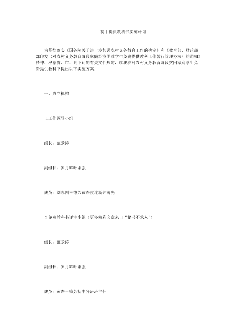 初中提供教科书实施计划.doc_第1页