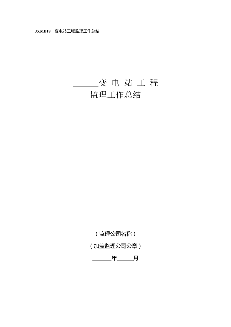 jxmb18变电站工程监理工作总结.doc_第1页