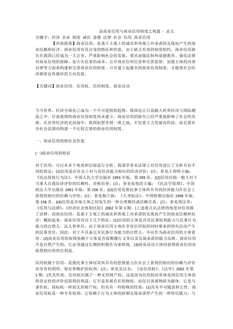 论商业信用与商业信用制度之构建 - 论文.doc_第1页