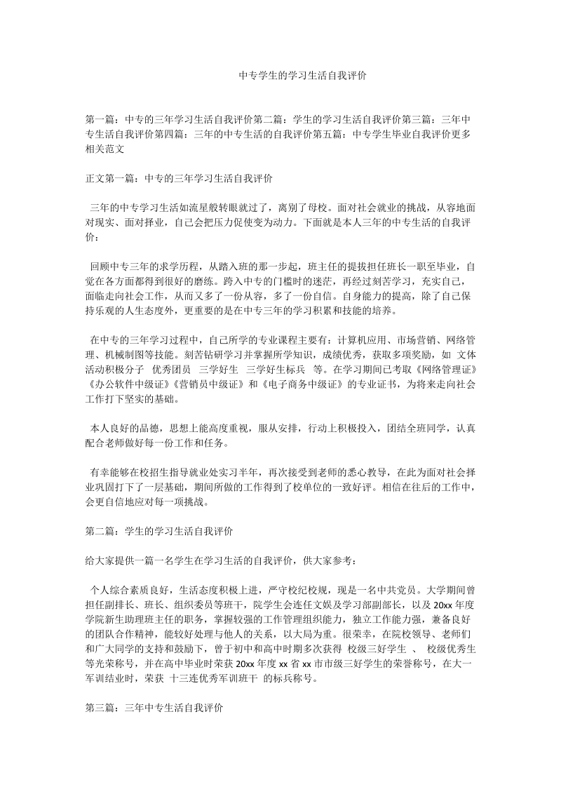 中专学生的学习生活自我评价.doc_第1页