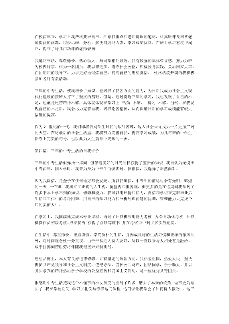 中专学生的学习生活自我评价.doc_第2页