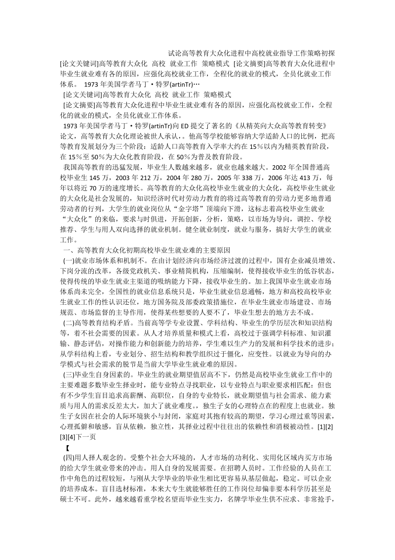 试论高等教育大众化进程中高校就业指导工作策略初探.doc_第1页