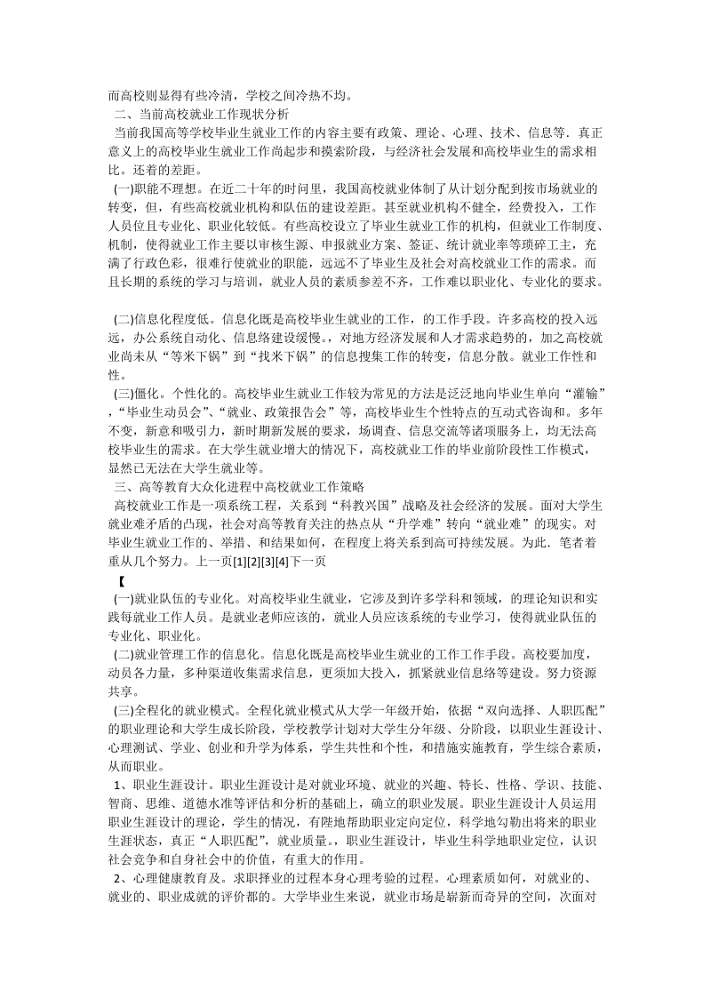 试论高等教育大众化进程中高校就业指导工作策略初探.doc_第2页