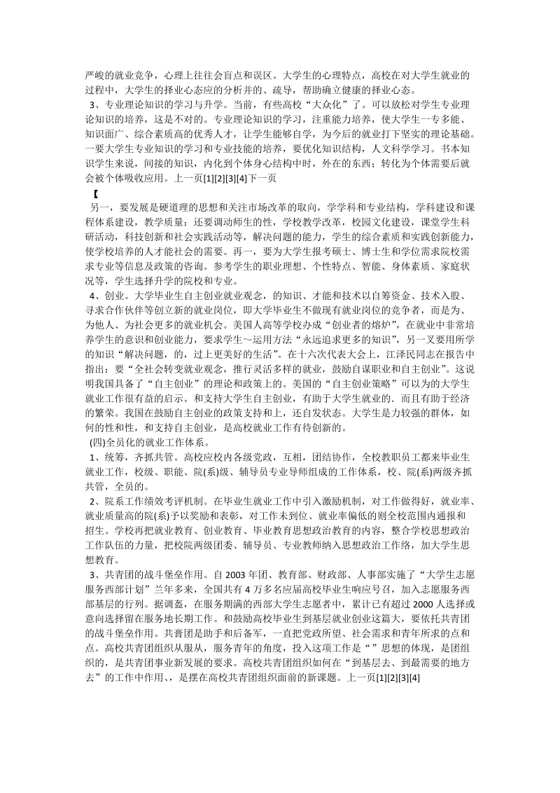 试论高等教育大众化进程中高校就业指导工作策略初探.doc_第3页