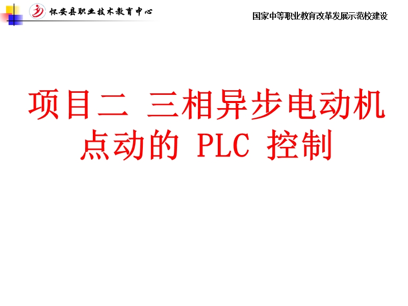 项目二怀安职业技术教育中心.ppt_第1页