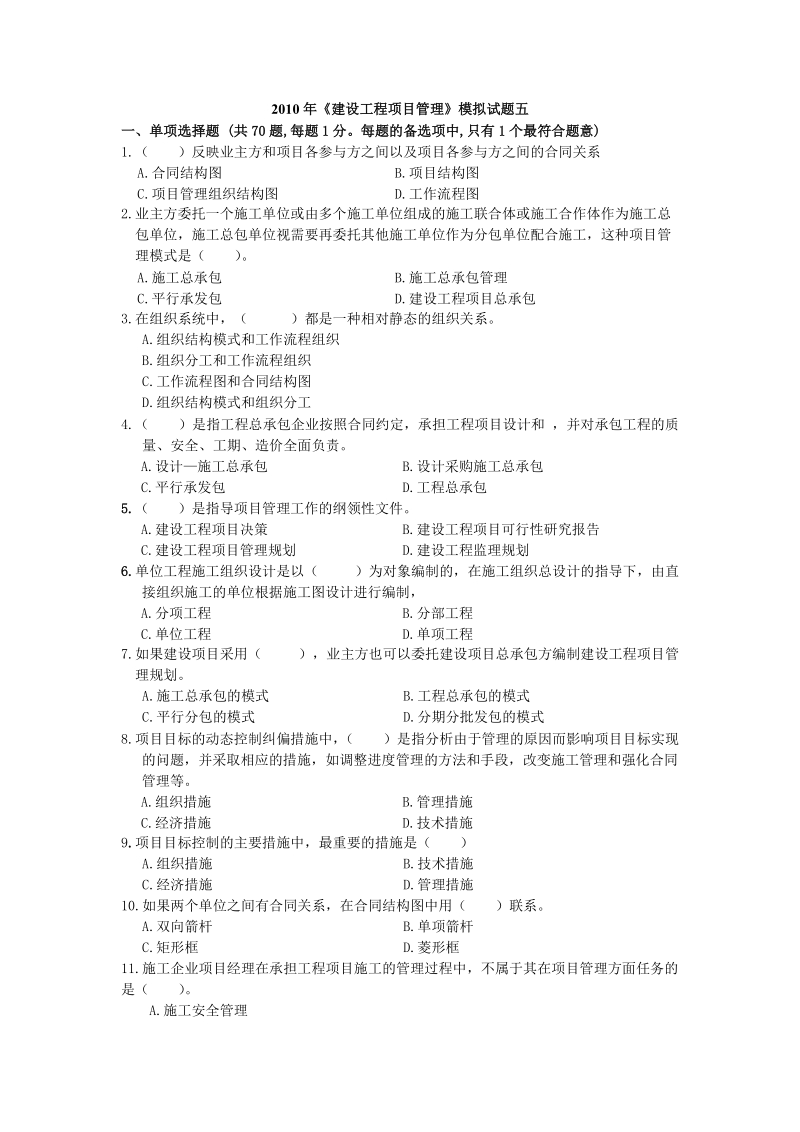 2010年建设工程项目管理模拟试题五.doc_第1页