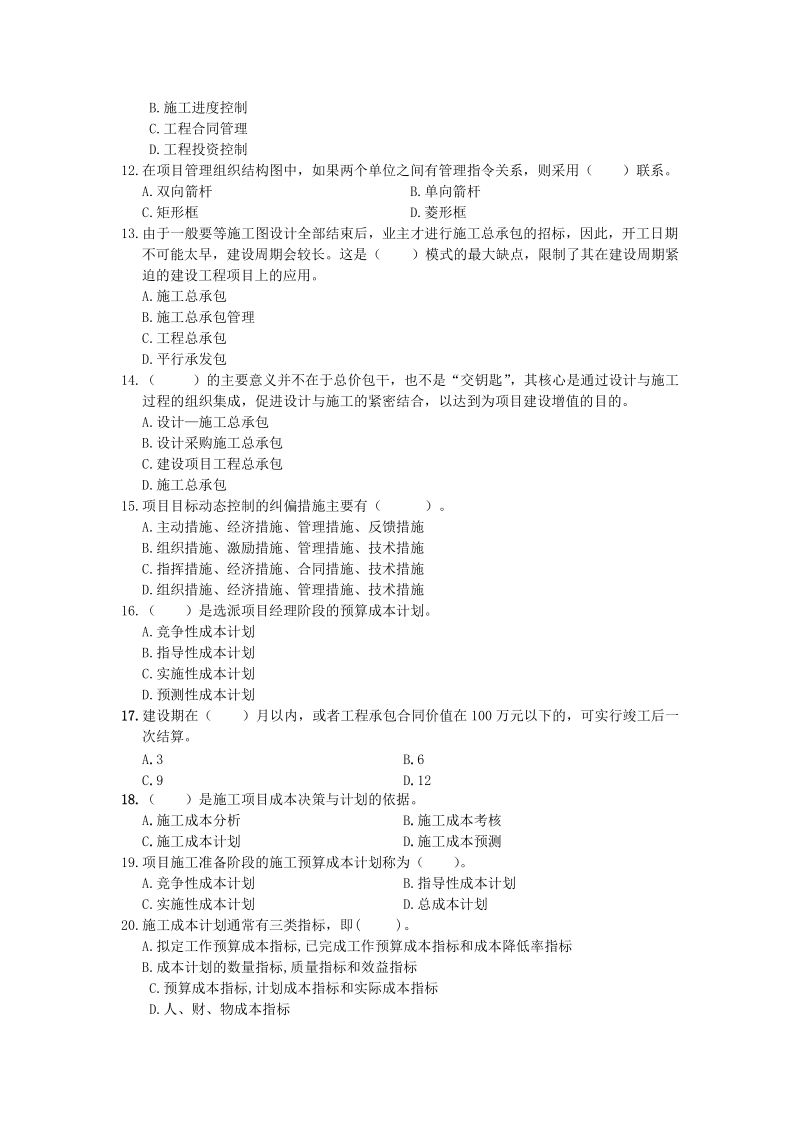 2010年建设工程项目管理模拟试题五.doc_第2页