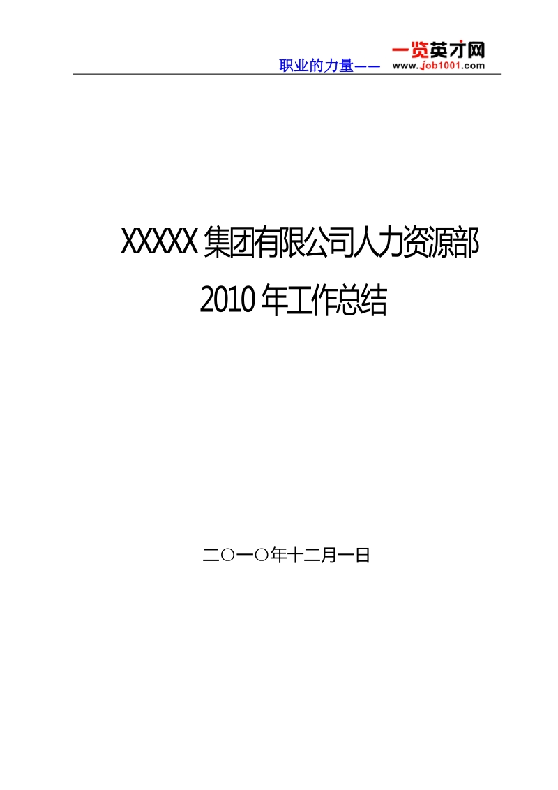 2010年人力资源部工作总结.doc_第1页