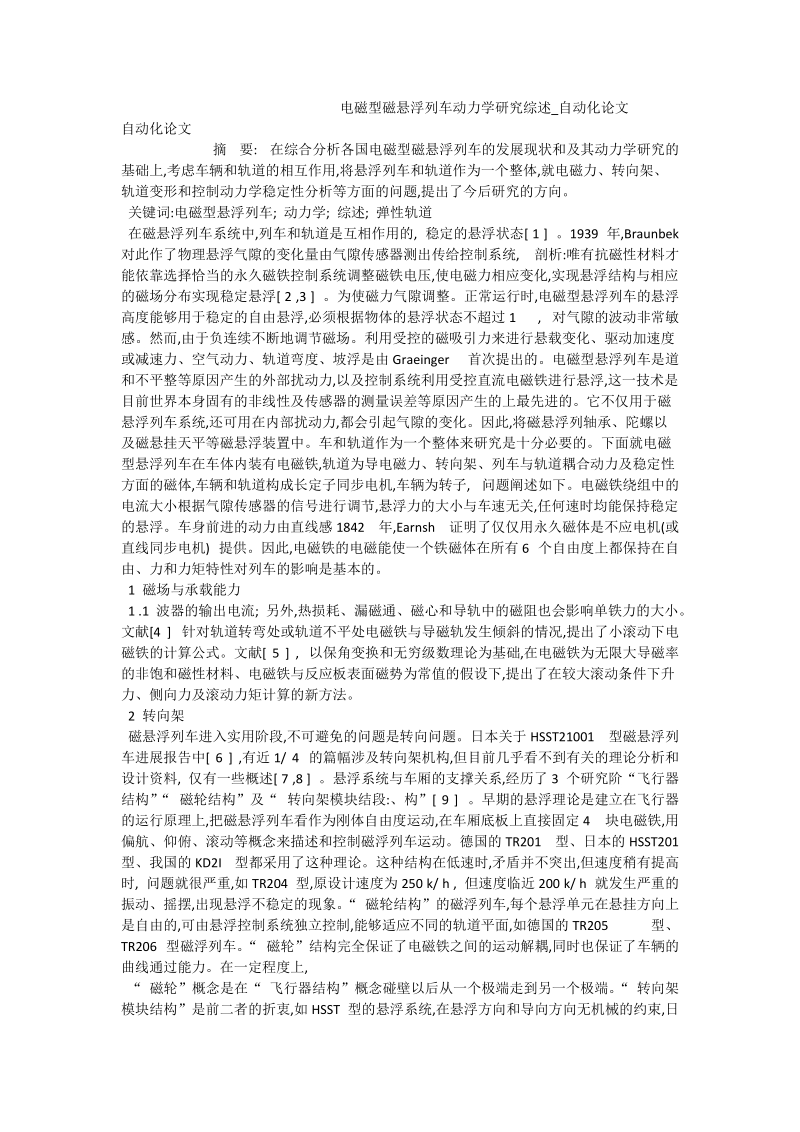 电磁型磁悬浮列车动力学研究综述_自动化论文.doc_第1页