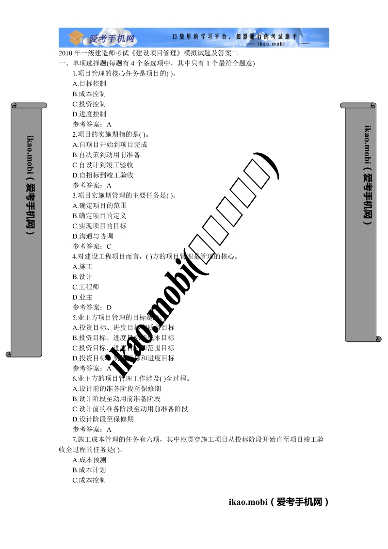 2010年一级建造师《建设工程项目管理》》模拟题(二).doc_第1页