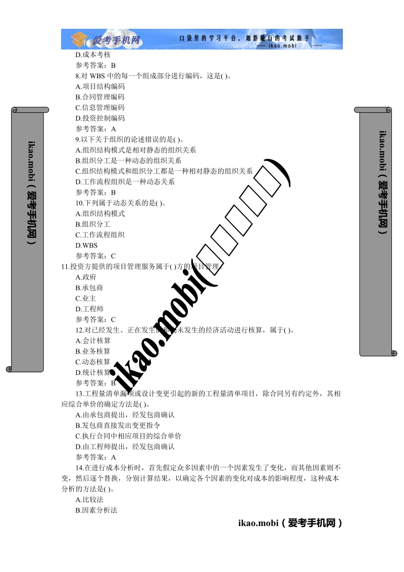 2010年一级建造师《建设工程项目管理》》模拟题(二).doc_第2页