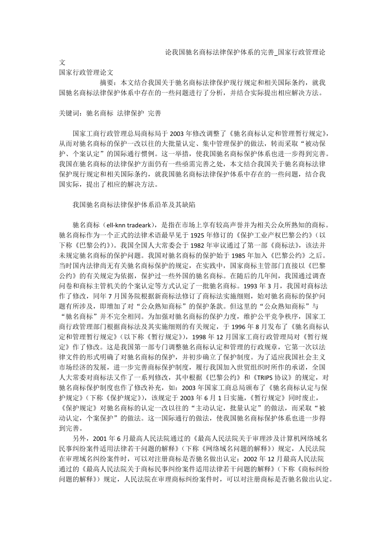 论我国驰名商标法律保护体系的完善_国家行政管理论文.doc_第1页