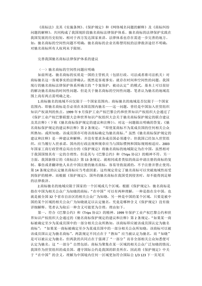 论我国驰名商标法律保护体系的完善_国家行政管理论文.doc_第2页