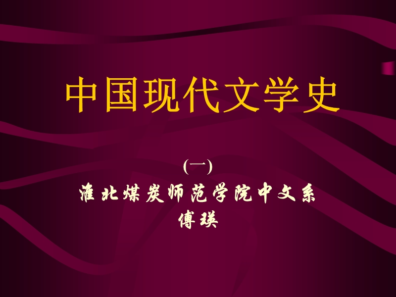 中国现代文学史1.ppt_第1页