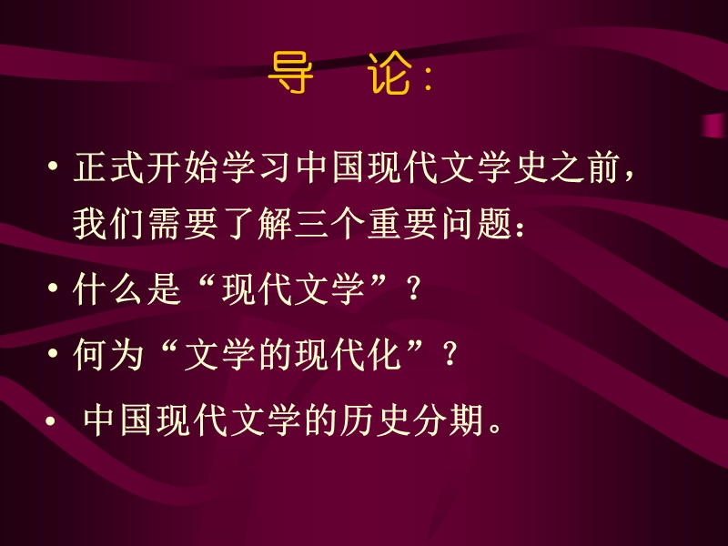 中国现代文学史1.ppt_第2页