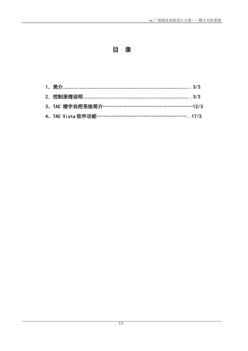 xx广场tac楼宇自控系统设计方案.doc_第2页