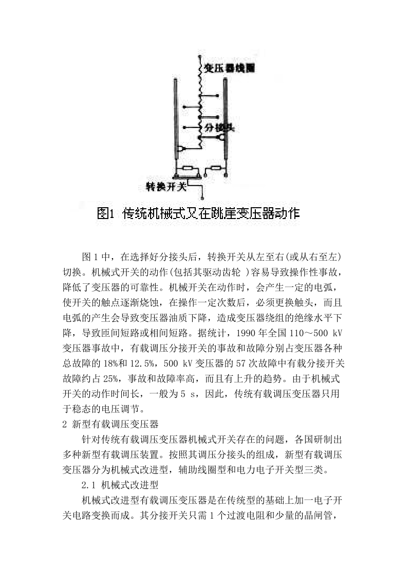 毕业设计 电力变压器有载调压技术的新进展.doc_第2页