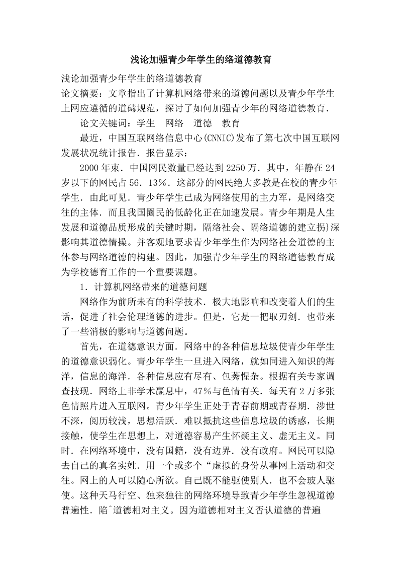 浅论加强青少年学生的络道德教育.doc_第1页