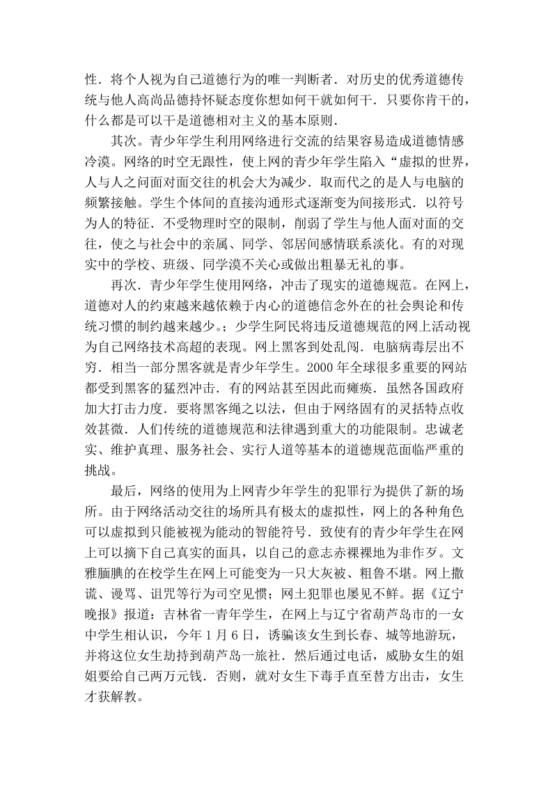 浅论加强青少年学生的络道德教育.doc_第2页