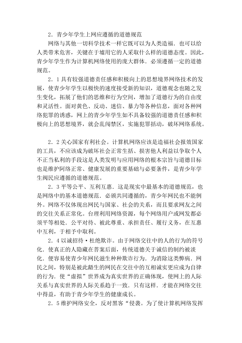 浅论加强青少年学生的络道德教育.doc_第3页