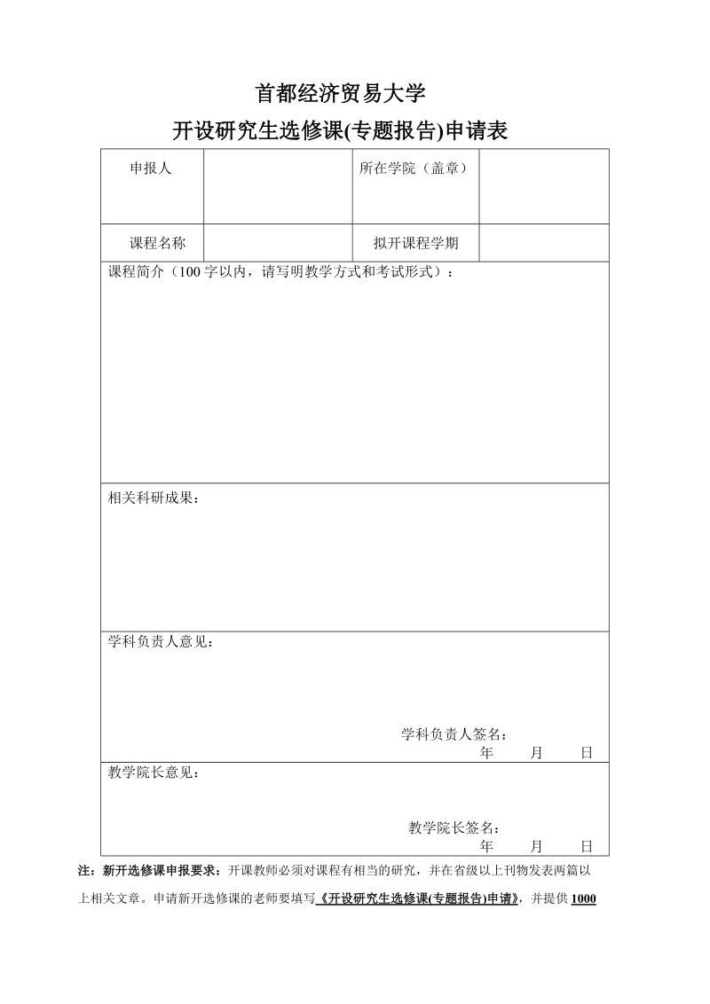 新开选修课申报表.doc_第1页