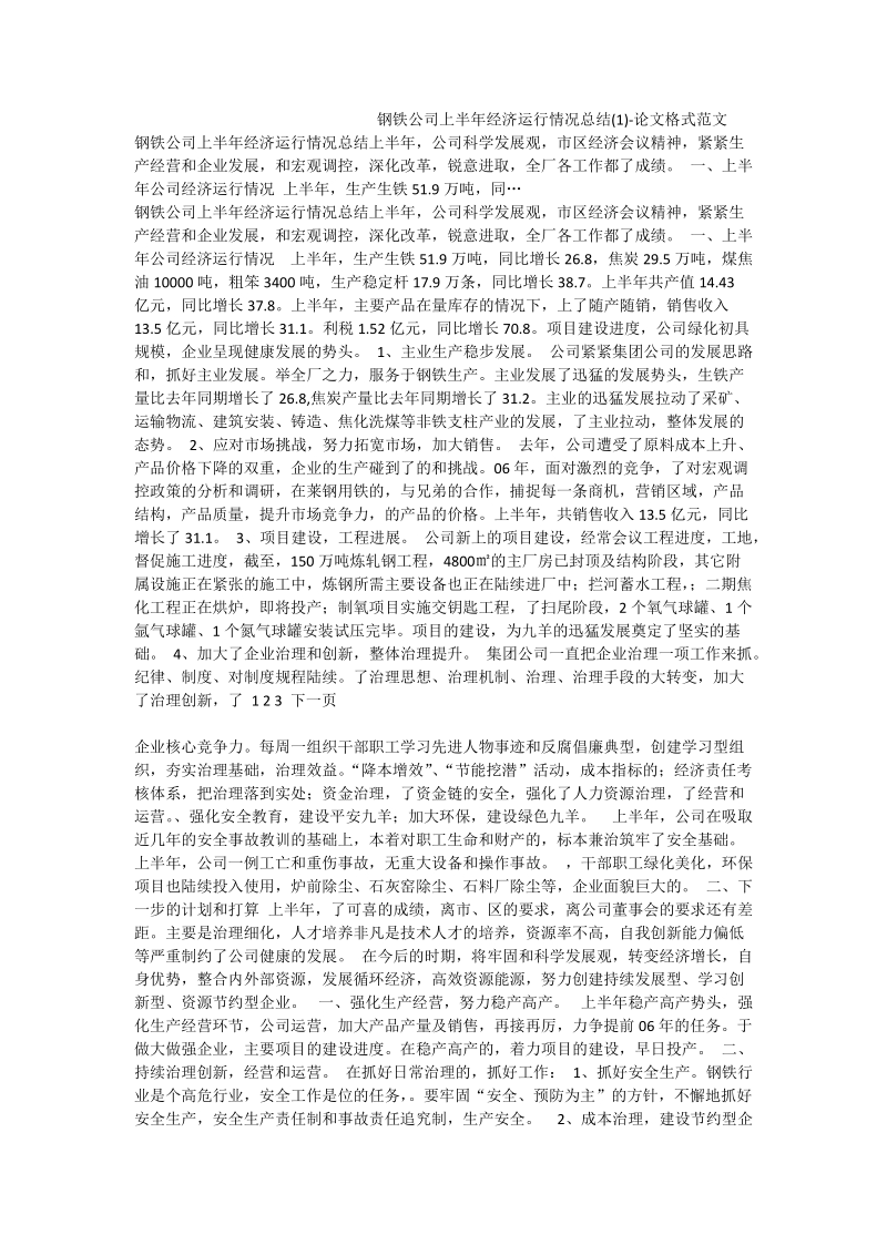 钢铁公司上半年经济运行情况总结（一）-论文格式范文.doc_第1页