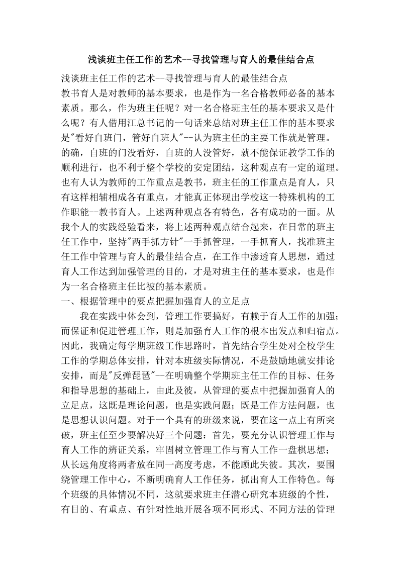 浅谈班主任工作的艺术--寻找管理与育人的最佳结合点.doc_第1页