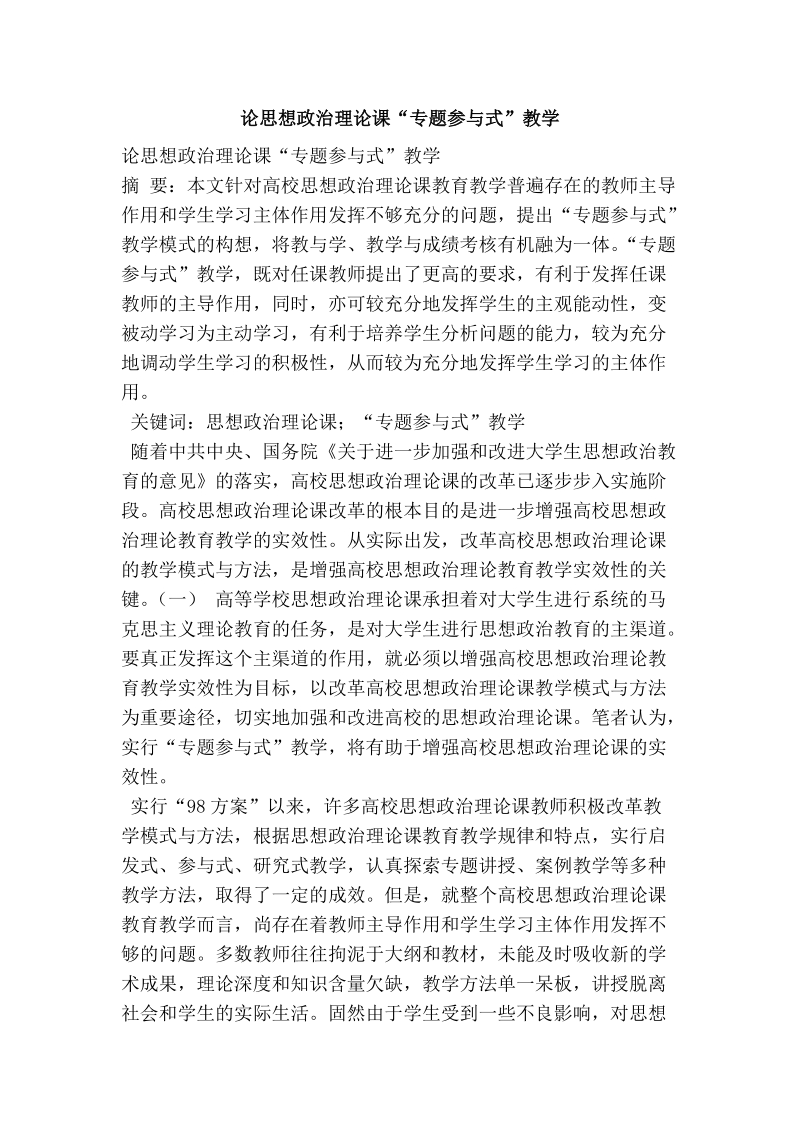 论思想政 治理论课“专题参与式”教学.doc_第1页