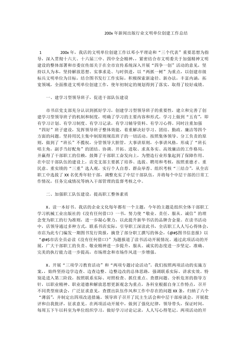 200x年新闻出版行业文明单位创建工作总结.doc_第1页