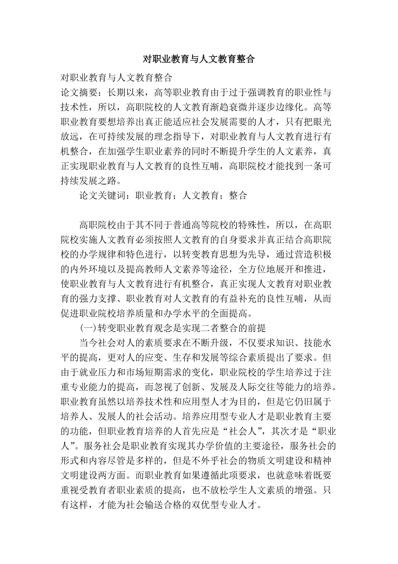 对职业教育与人文教育整合.doc_第1页