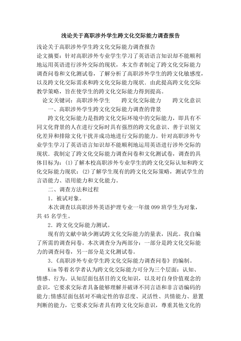 浅论关于高职涉外学生跨文化交际能力调查报告.doc_第1页