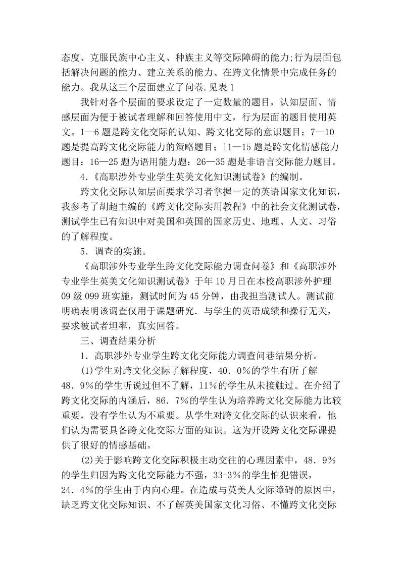 浅论关于高职涉外学生跨文化交际能力调查报告.doc_第2页