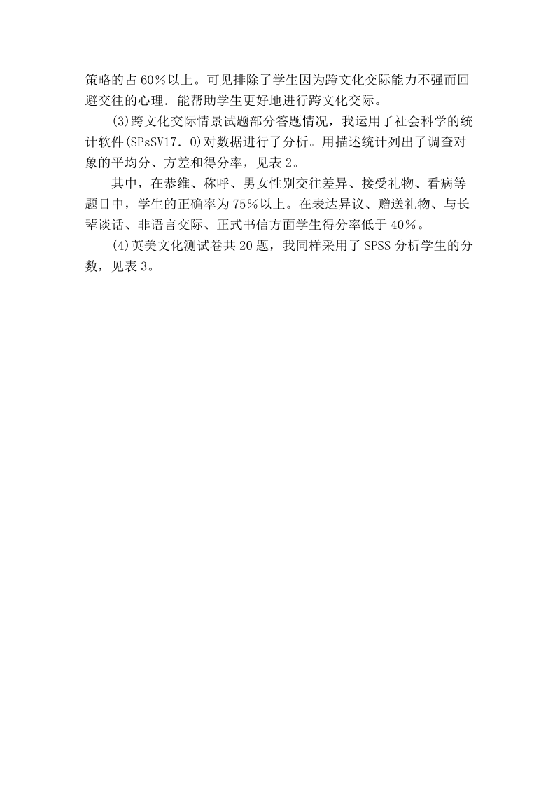 浅论关于高职涉外学生跨文化交际能力调查报告.doc_第3页